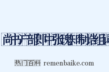 尚书户部郎中张瑰知制诰组词是什么意思的图片